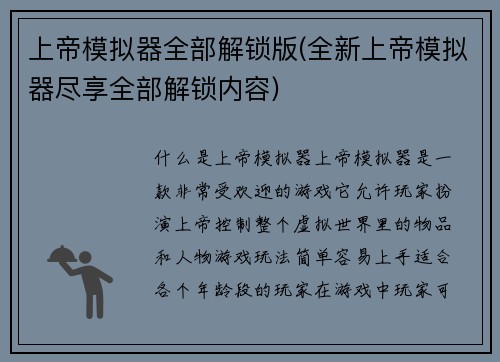 上帝模拟器全部解锁版(全新上帝模拟器尽享全部解锁内容)