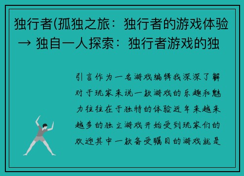 独行者(孤独之旅：独行者的游戏体验 → 独自一人探索：独行者游戏的独特体验)