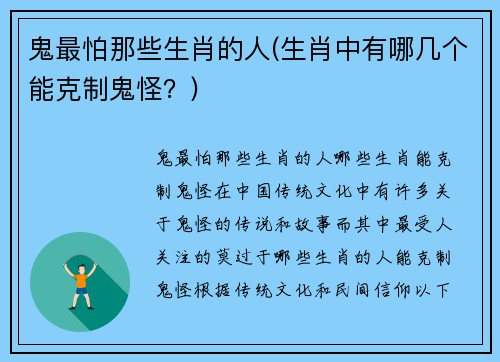 鬼最怕那些生肖的人(生肖中有哪几个能克制鬼怪？)