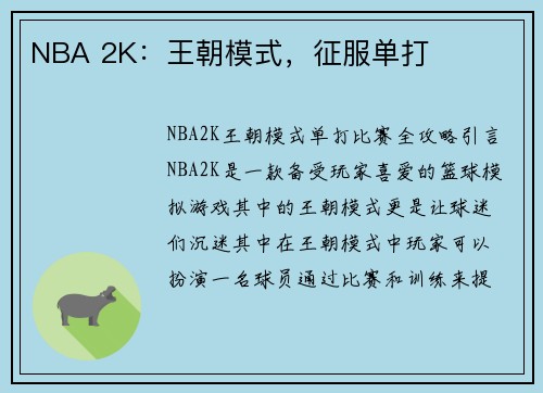 NBA 2K：王朝模式，征服单打