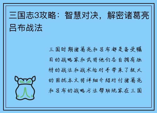 三国志3攻略：智慧对决，解密诸葛亮吕布战法